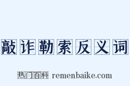 敲诈勒索反义词是什么意思的图片